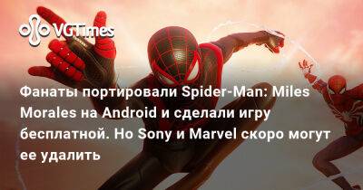 Фанаты портировали Spider-Man: Miles Morales на Android и сделали игру бесплатной. Но Sony и Marvel скоро могут ее удалить - vgtimes.ru