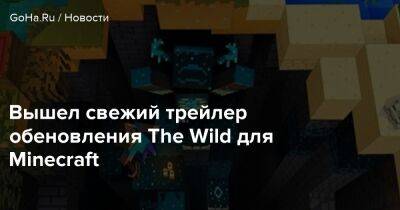 Вышел свежий трейлер обеновления The Wild для Minecraft - goha.ru