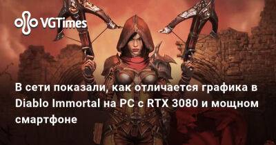 В сети показали, как отличается графика в Diablo Immortal на PC с RTX 3080 и мощном смартфоне - vgtimes.ru - Москва