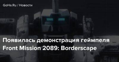 Появилась демонстрация геймпеля Front Mission 2089: Borderscape - goha.ru - Япония