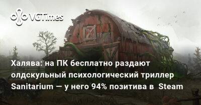 Халява: на ПК бесплатно раздают олдскульный психологический триллер Sanitarium — у него 94% позитива в Steam - vgtimes.ru - Sanitarium