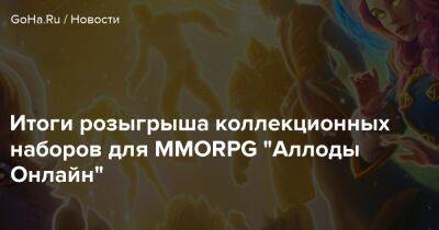 Итоги розыгрыша коллекционных наборов для MMORPG "Аллоды Онлайн" - goha.ru
