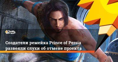 Создатели ремейка Prince of Persia развеяли слухи об отмене проекта - ridus.ru - Pune - Mumbai