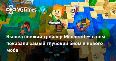 Вышел свежий трейлер Minecraft — в нём показали самый глубокий биом и нового моба - vgtimes.ru