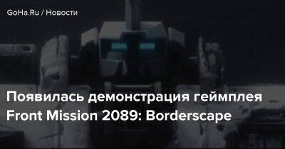 Появилась демонстрация геймплея Front Mission 2089: Borderscape - goha.ru - Япония