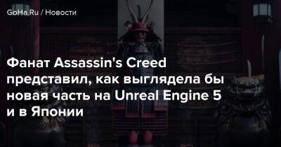 Фанат Assassin's Creed представил, как выглядела бы новая часть на Unreal Engine 5 и в Японии - goha.ru - Япония