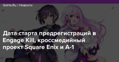 Дата старта предрегистраций в Engage Kill, кроссмедийный проект Square Enix и A-1 - goha.ru