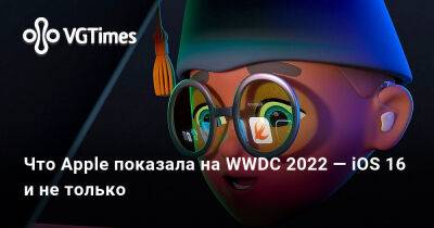 Что Apple показала на WWDC 2022 — iOS 16 и не только - vgtimes.ru - Россия