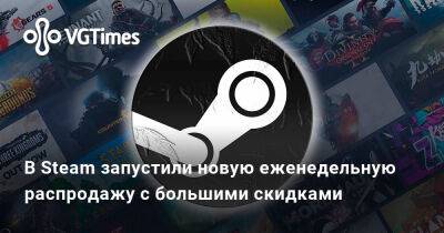 В Steam запустили новую еженедельную распродажу с большими скидками - vgtimes.ru