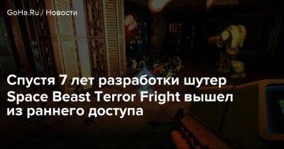 Спустя 7 лет разработки шутер Space Beast Terror Fright вышел из раннего доступа - goha.ru