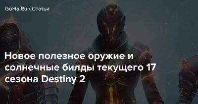 Новое полезное оружие и солнечные билды текущего 17 сезона Destiny 2 - goha.ru