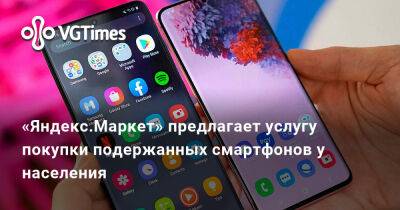 «Яндекс.Маркет» предлагает услугу покупки подержанных смартфонов у населения - vgtimes.ru - Россия - Санкт-Петербург - Москва