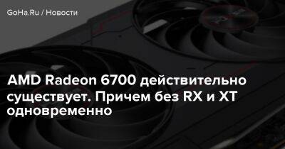 AMD Radeon 6700 действительно существует. Причем без RX и XT одновременно - goha.ru