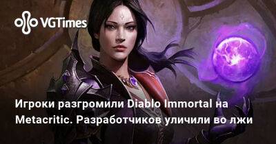 Вьятт Ченг (Wyatt Cheng) - Игроки разгромили Diablo Immortal на Metacritic. Разработчиков уличили во лжи - vgtimes.ru - Москва