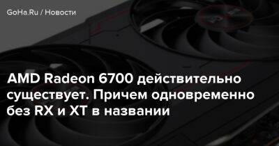 AMD Radeon 6700 действительно существует. Причем одновременно без RX и XT в названии - goha.ru