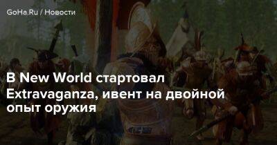 В New World стартовал Extravaganza, ивент на двойной опыт оружия - goha.ru