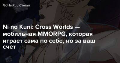 Ni No Kuni - Ni no Kuni: Cross Worlds — мобильная MMORPG, которая играет сама по себе, но за ваш счет - goha.ru - Сша - Россия - Корея - Япония