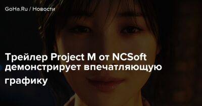 Трейлер Project M от NCSoft демонстрирует впечатляющую графику - goha.ru