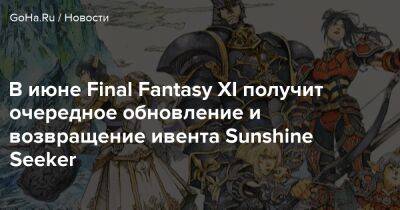 В июне Final Fantasy XI получит очередное обновление и возвращение ивента Sunshine Seeker - goha.ru
