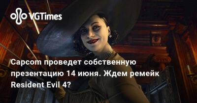Capcom проведет собственную презентацию 14 июня. Ждем ремейк Resident Evil 4? - vgtimes.ru