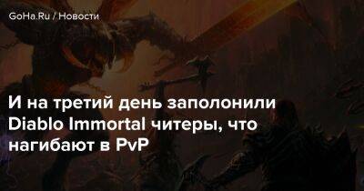 И на третий день заполонили Diablo Immortal читеры, что нагибают в PvP - goha.ru