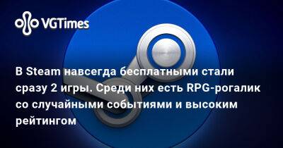 В Steam навсегда бесплатными стали сразу 2 игры. Среди них есть RPG-рогалик со случайными событиями и высоким рейтингом - vgtimes.ru