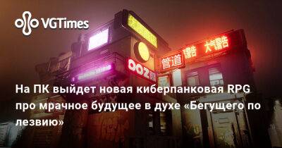 На ПК выйдет новая киберпанковая RPG про мрачное будущее в духе «Бегущего по лезвию» - vgtimes.ru