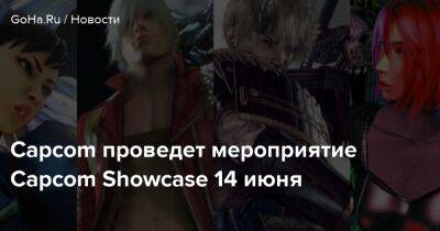 Capcom проведет мероприятие Capcom Showcase 14 июня - goha.ru