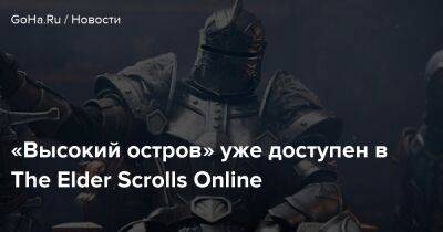 Лариса Бэйли - Вильям Бойд - «Высокий остров» уже доступен в The Elder Scrolls Online - goha.ru