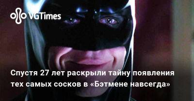 Вэл Килмер (Val Kilmer) - Спустя 27 лет раскрыли тайну появления тех самых сосков в «Бэтмене навсегда» - vgtimes.ru