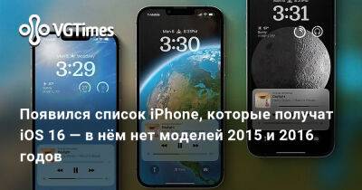 Появился список iPhone, которые получат iOS 16 — в нём нет моделей 2015 и 2016 годов - vgtimes.ru