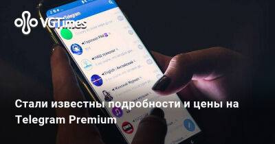 Стали известны подробности и цены на Telegram Premium - vgtimes.ru - Москва