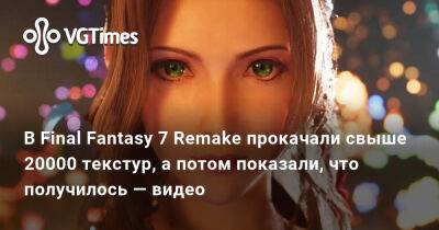В Final Fantasy 7 Remake прокачали свыше 20000 текстур, а потом показали, что получилось — видео - vgtimes.ru