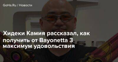 Хидеки Камия рассказал, как получить от Bayonetta 3 максимум удовольствия - goha.ru