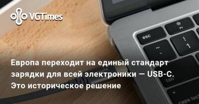 Европа переходит на единый стандарт зарядки для всей электроники — USB-C. Это историческое решение - vgtimes.ru - Евросоюз