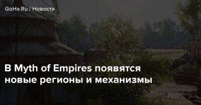 В Myth of Empires появятся новые регионы и механизмы - goha.ru