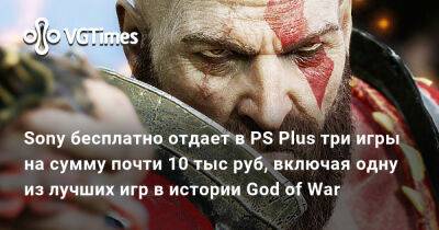 Sony бесплатно отдает в PS Plus три игры на сумму почти 10 тыс руб, включая одну из лучших игр в истории God of War - vgtimes.ru