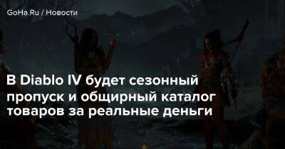 Diablo Iv - В Diablo IV будет сезонный пропуск и общирный каталог товаров за реальные деньги - goha.ru