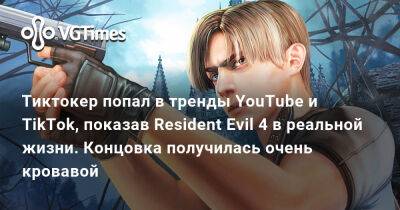 Леон Кеннеди - Тиктокер попал в тренды YouTube и TikTok, показав Resident Evil 4 в реальной жизни. Концовка получилась очень кровавой - vgtimes.ru