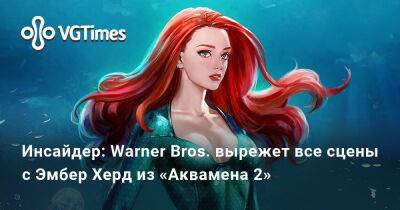 Джон Депп (Johnny Depp) - Эмбер Херд (Amber Heard) - Эмбер Херд - Инсайдер: Warner Bros. вырежет все сцены с Эмбер Херд из «Аквамена 2» - vgtimes.ru