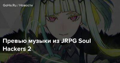 Превью музыки из JRPG Soul Hackers 2 - goha.ru - Япония