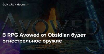 В RPG Avowed от Obsidian будет огнестрельное оружие - goha.ru