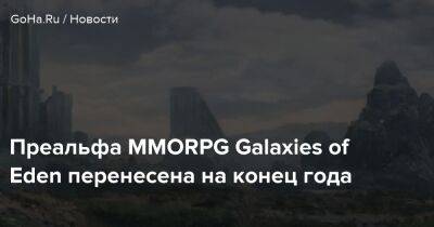 Преальфа MMORPG Galaxies of Eden перенесена на конец года - goha.ru