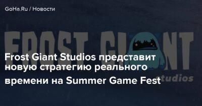 Джефф Кили - Starcraft Ii - Frost Giant Studios представит новую стратегию реального времени на Summer Game Fest - goha.ru