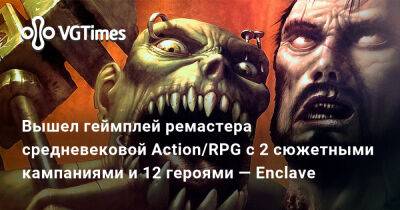 Вышел геймплей ремастера средневековой Action/RPG с 2 сюжетными кампаниями и 12 героями — Enclave - vgtimes.ru
