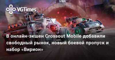 В онлайн-экшен Crossout Mobile добавили свободный рынок, новый боевой пропуск и набор «Вирион» - vgtimes.ru