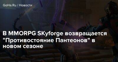 В MMORPG SKyforge возвращается "Противостояние Пантеонов" в новом сезоне - goha.ru