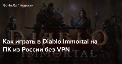 Как играть в Diablo Immortal на ПК из России без VPN - goha.ru - Россия
