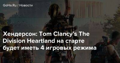 Томас Хендерсон - Хендерсон: Tom Clancy’s The Division Heartland на старте будет иметь 4 игровых режима - goha.ru