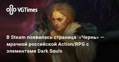 В Steam появилась страница «Чернь» — российской Action/RPG с элементами Dark Souls - vgtimes.ru - Русь